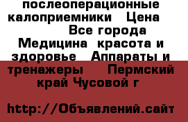 Coloplast 128020 послеоперационные калоприемники › Цена ­ 2 100 - Все города Медицина, красота и здоровье » Аппараты и тренажеры   . Пермский край,Чусовой г.